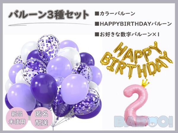 パープル ホワイト パーティーバルーン 3種セット 誕生日 記念日 サプライズ バースデー 風船 happy birthday