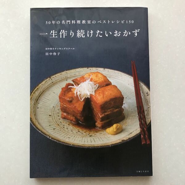 一生作り続けたいおかず ５０年の名門料理教室のベストレシピ１５０