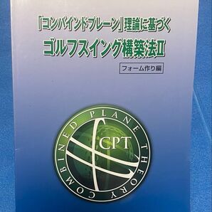 安藤秀プロ著「コンバインドプレーン」理論に基づくゴルフスイング構築法 フォーム作り編+基本編の2冊セット