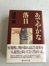 ♪♪【中古品】逢坂剛 単行本（毎日新聞社） あでやかな落日♪♪_画像1