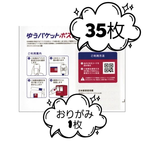 ゆうパケットポストmini封筒35枚+おりがみ1枚
