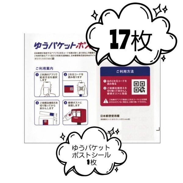 ゆうパケットポストmini封筒17枚 ゆうパケットポストシール1枚