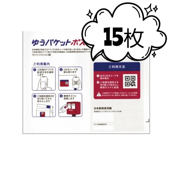 ゆうパケットポストmini封筒15枚