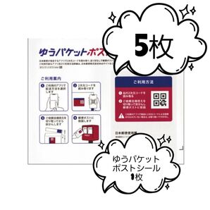 ゆうパケットポストmini封筒 5枚 +ポストシール1枚
