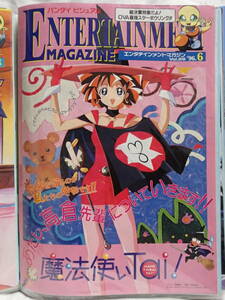 【広告 チラシ】 バンダイビジュアル エンタテイメントマガジン 1996年 6月号 Vol.26