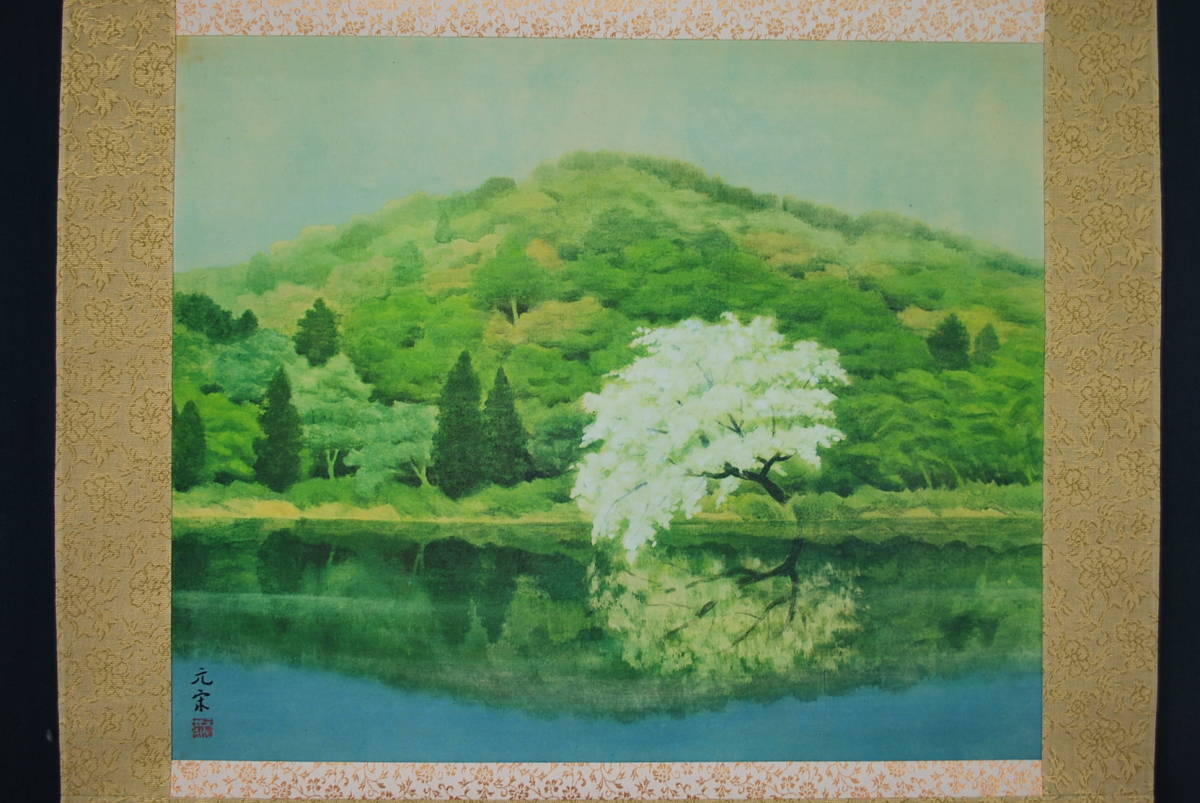 【複製】奥田元宋/湖畔春耀図/横物/工芸品/掛軸☆宝船☆W-101 JM, 絵画, 日本画, 山水, 風月