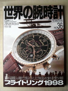 物 世界の腕時計36 ブライトリング1998