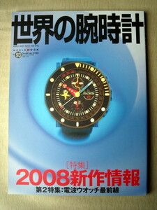 物 世界の腕時計93 2008新作情報 電波ウォッチ最前線