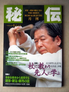 運動 武道武術 月刊秘伝1997/12 杖に教わり先人に学ぶ 錬体・練気・練丹の法