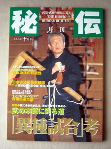 運動 武道武術 月刊秘伝1998/10 異種試合考