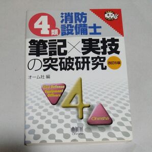 参考書 国家資格 4類消防設備士筆記×実技の突破研究 (攻略必勝ガイドブック受験試験テスト難問一発合格よくわかる)
