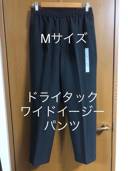 ドライタックワイドイージーパンツ
