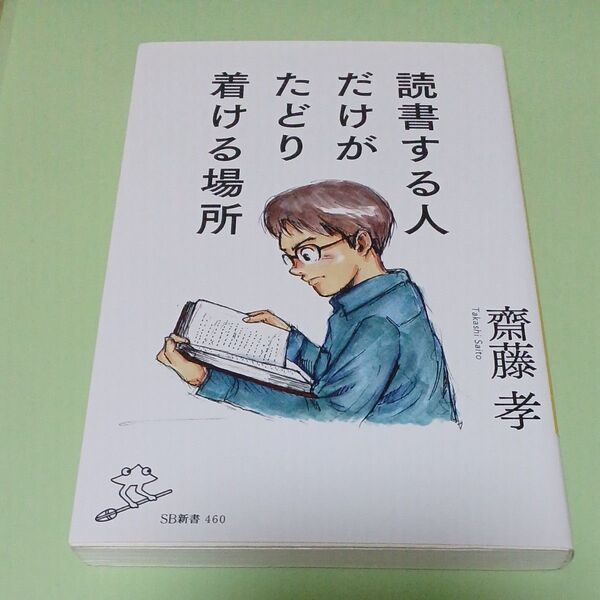 読書する人だけがたどり着ける場所 (SB新書 460) 齋藤孝/著