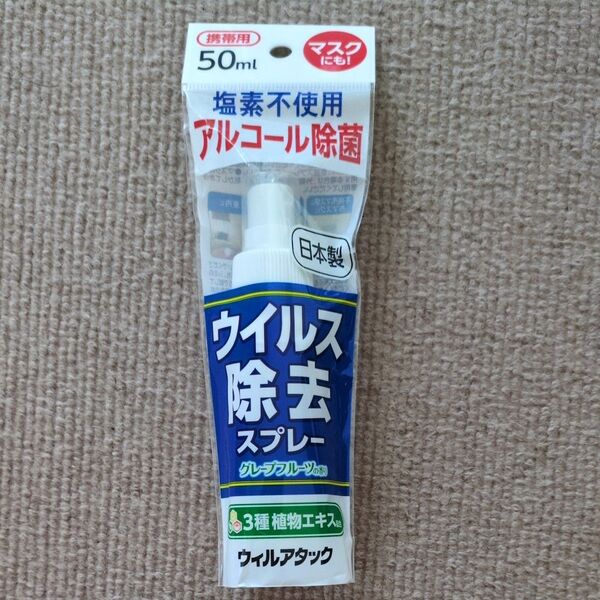 ウィルアタック ウイルス除菌スプレー アルコール除菌 50ml 新品