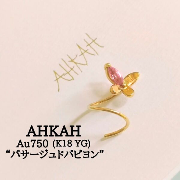 AHKAH K18 YG パサージュ パピヨン ピンクトルマリン ピアス 片耳 現行品