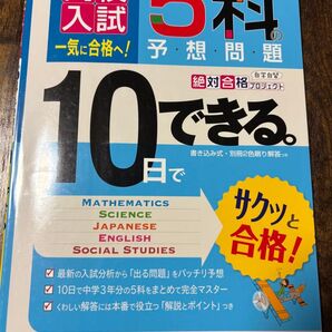 高校入試 5科の予想問題 10日でできる