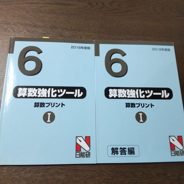 日能研 算数強化ツール 算数プリント 問題 テキスト 解答編 中学受験