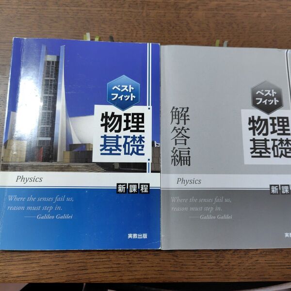 ベストフィット物理基礎 新課程 実教出版 高校 教科書