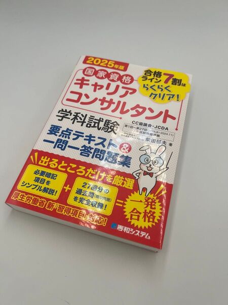 国家資格キャリアコンサルタント学科試験要点テキスト&一問一答問題集 2025