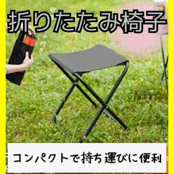 折りたたみ椅子 折りたたみチェア キャンプ 軽量 コンパクト アウトドア 運動会