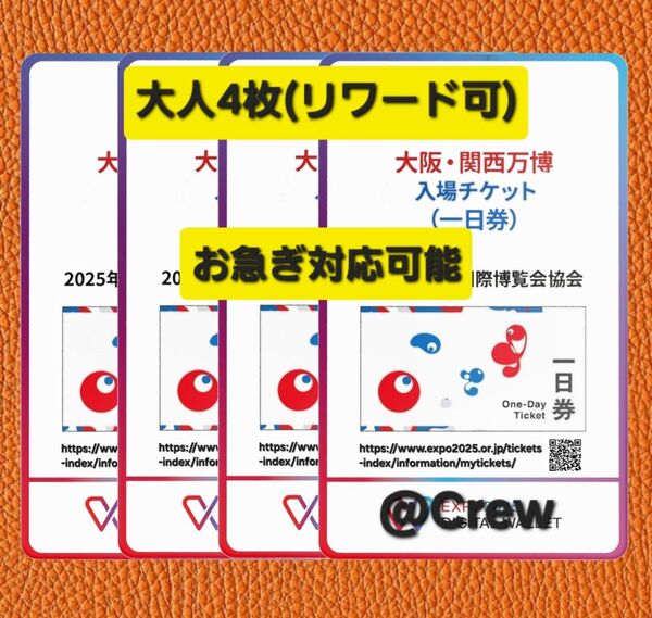 大阪万博 チケット 一日券 大人 4枚