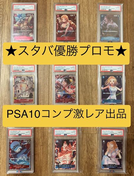 ★PSA10 ワンピースカード9枚セットまとめ売り スタンダードバトル優勝プロモパラレル ナミ カヤ プリン ルフィ エース ロー