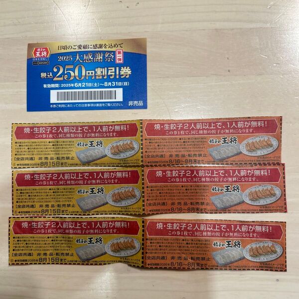 【餃子の王将】割引券(250円)1枚+条件付き餃子無料券6枚