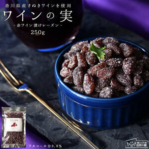 [ beautiful woman. special fruit *] wine. real - red wine .. raisin -250g Kagawa prefecture production ... wine . use 