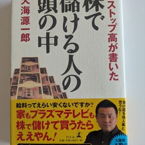 株で儲ける人の頭の中 Mr.ストップ高が書いた (Mr.ストップ高が書いた) 天海源一郎/著