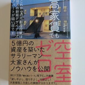 高家賃でも空室ゼロ!これからの不動産投資は地方の新築デザイナーズアパートが狙い目です 大城幸重/著