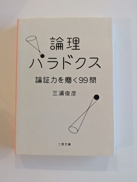 論理パラドクス 論証力を磨く99問 (二見文庫) 三浦俊彦/著
