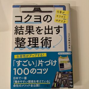 コクヨの結果を出す整理術 (知的生きかた文庫 こ49-2) コクヨ株式会社/著