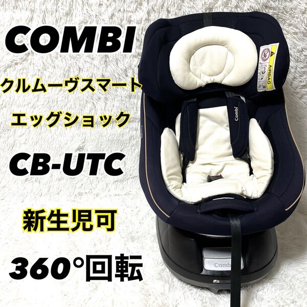 コンビ クルムーヴスマート CB-UTC 新生児 チャイルドシート 360 回転 ベビーシート combi
