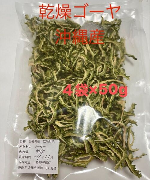 乾燥ゴーヤ 4袋 ×50g沖縄産 乾燥野菜
