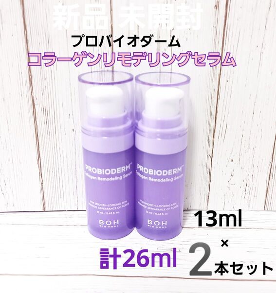バイオヒールボ プロバイオダーム コラーゲン リモデリング セラム 2本