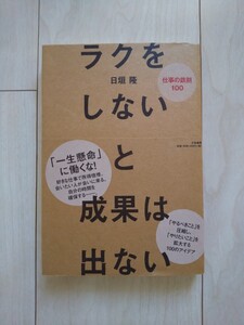 【中古本】ラクをしないと成果は出ない 自己啓発 ビジネス