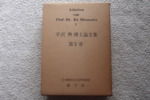 平沢興博士論文集 第Ⅴ巻 Arbeiten von prof .Dr.ko hirasawa Ⅴ(日本教材文化研究財団・新学社)