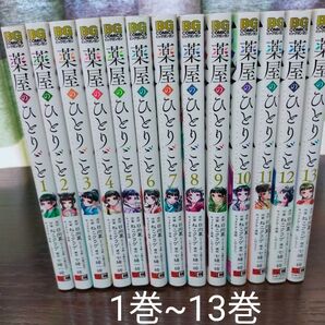 薬屋のひとりごと 1巻~13巻 全巻