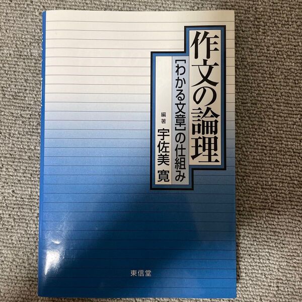 作文の論理 わかる文章の仕組み 宇佐美寛著 東信堂