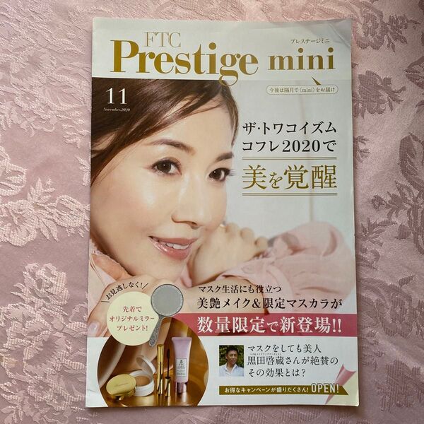 ◆匿名配送送料込み◆FTC Prestige mini 2020年11月号 会報誌◆君島十和子