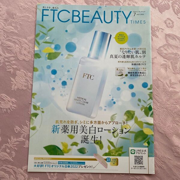 ◆匿名配送送料込み◆FTCBEAUTY TIMES2022年7月号会報誌◆君島十和子