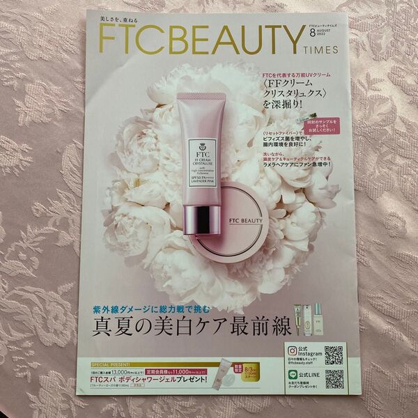 ◆匿名配送送料込み◆FTCBEAUTY TIMES2022年8月号会報誌◆君島十和子