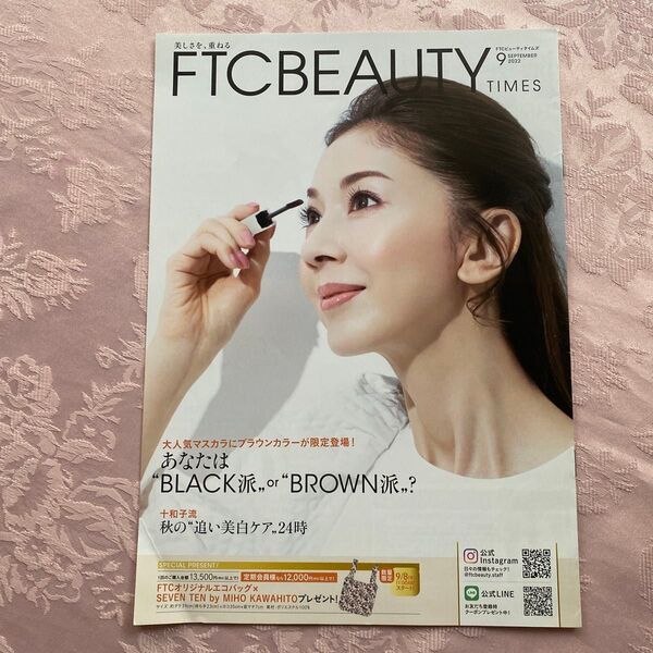◆匿名配送送料込み◆FTCBEAUTY2022年9月号会報誌◆君島十和子
