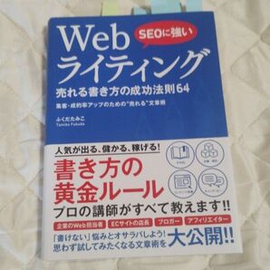SEOに強いWebライティング売れる書き方の成功法則64 集客・成約率アップのための“売れる”文章術 ふくだたみこ/著