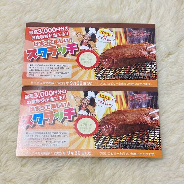 ブロンコビリー ジェラート&ドリンクバー 200円 クーポン