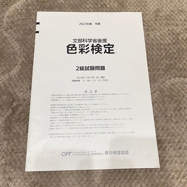 色彩検定2023年度2級試験問題 冬季