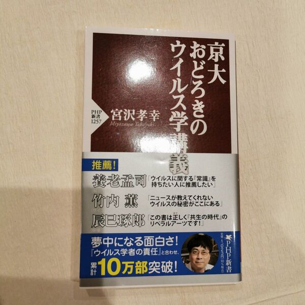 京大おどろきのウイルス学講義 (PHP新書 1257) 宮沢孝幸/著