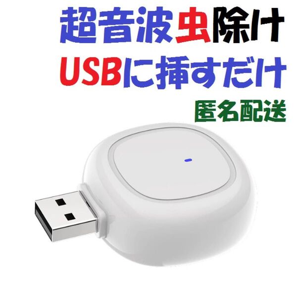 新品 超音波 虫除け 虫よけ USB 蚊 ゴキブリ ハエ ノミ ネズミ