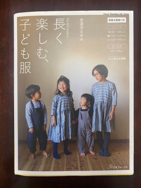 長く楽しむ、子ども服 (Heart Warming Life Series FU-KO basics.) 美濃羽まゆみ/著