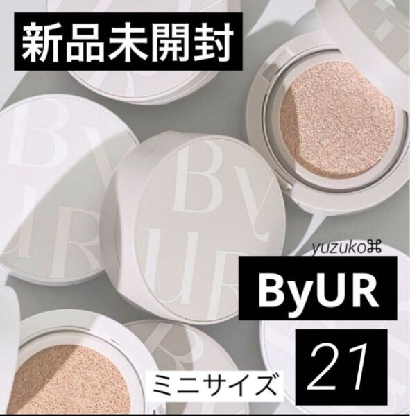 新品 未開封 BYUR クッションファンデ 21 ナチュラルベージュ ミニサイズ